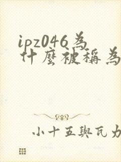 ipz046为什么被称为神作