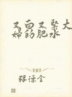 又白又紧大屁贵妇的肥水