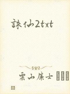诛仙2txt