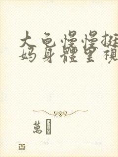 大龟慢慢挺进妈妈身体里视频