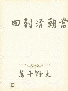 回到清朝当王爷