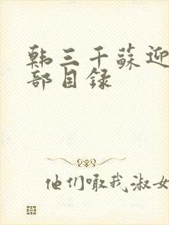 韩三千苏迎夏全部目录