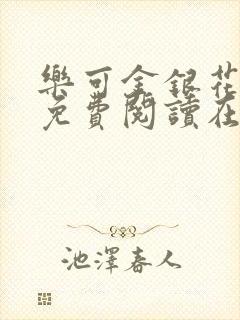 乐可金银花全文免费阅读在线校对