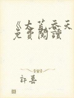 《太荒吞天诀》免费阅读