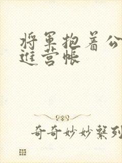 将军抱着公主走进营帐