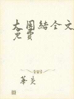 大团结全文阅读免费