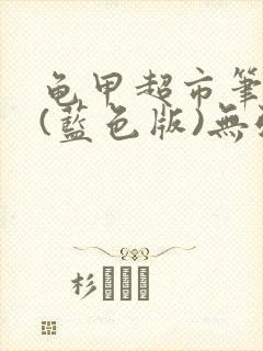 龟甲超市笔趣阁(蓝色版)无弹窗