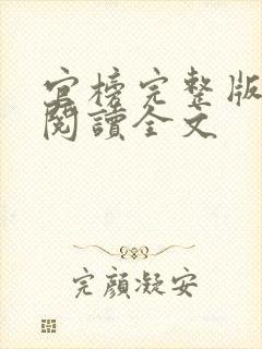 官榜完整版免费阅读全文