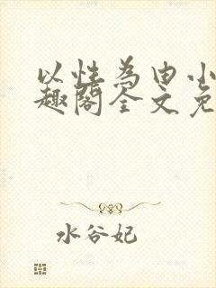 以性为由小说笔趣阁全文免费阅读