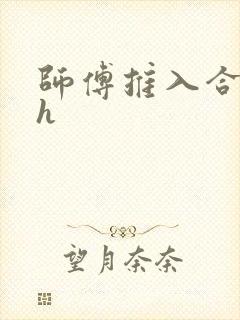 师傅推入合欢丸h