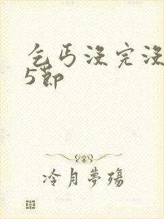 乞丐没完没了65节