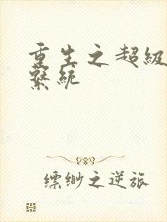 重生之超级肉禽系统