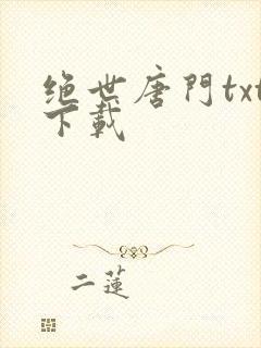 绝世唐门txt下载