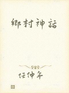 乡村神话