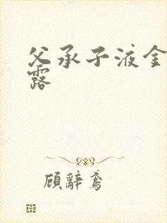 父承子液金银花露