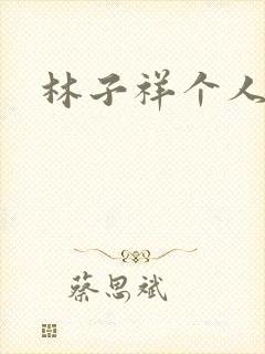 林子祥个人简历