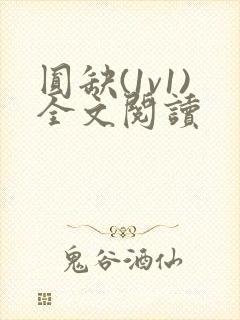 圆缺(1v1)全文阅读