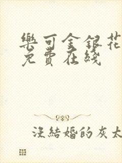 乐可金银花全文免费在线