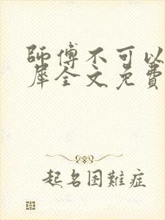 师傅不可以洛灵犀全文免费笔趣阁