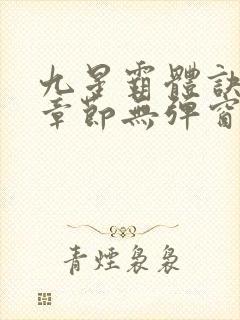 九星霸体诀最新章节无弹窗笔趣阁