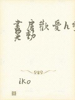 书房欢爱h双乳晃动