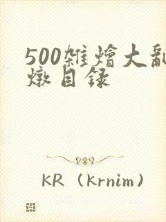 500杂烩大乱炖目录