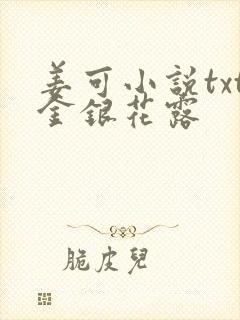 姜可小说txt金银花露