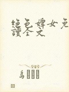 绝色婢女免费阅读全文