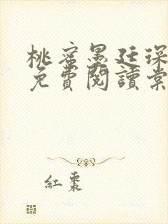 桃蜜墨廷琛全文免费阅读棠梨煎雪