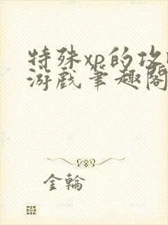 特殊xp的攻略游戏笔趣阁