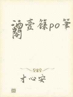 酒壶箓po笔趣阁