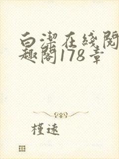 白洁在线阅读笔趣阁178章