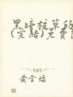 黑暗校草的沦陷(完结)免费阅读