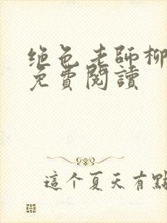 绝色老师柳依依免费阅读