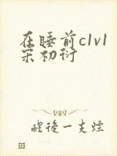 在睡前c1v1宋初衍