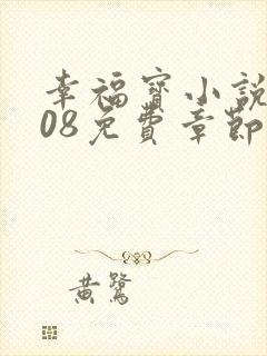 幸福宝小说8008免费章节排行