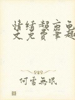 情绪超市龟甲全文免费笔趣阁顾清