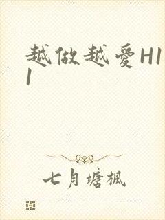 越做越爱H1V1