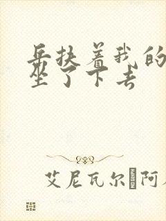 岳扶着我的粗大坐了下去