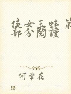 侠女玉蚌 第1部分阅读