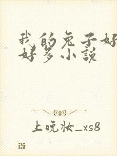 我的兔子好软水好多小说