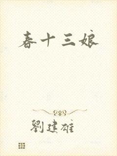 春十三娘