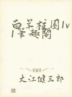 白羊校园1v 1笔趣阁