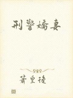 刑警娇妻