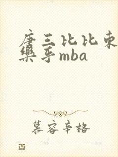 唐三比比东不亦乐乎mba