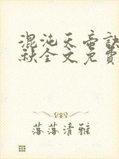 混沌天帝诀楚剑秋全文免费阅读