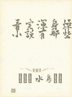 看完浑身燥热的小说有哪些