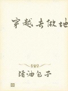 穿越去做地主婆