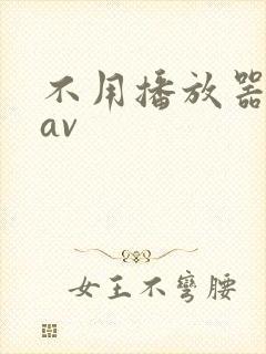 不用播放器的gav