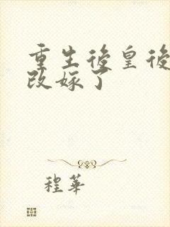 重生后皇后娘娘改嫁了